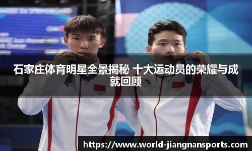 石家庄体育明星全景揭秘 十大运动员的荣耀与成就回顾