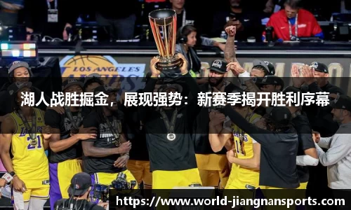 湖人战胜掘金，展现强势：新赛季揭开胜利序幕