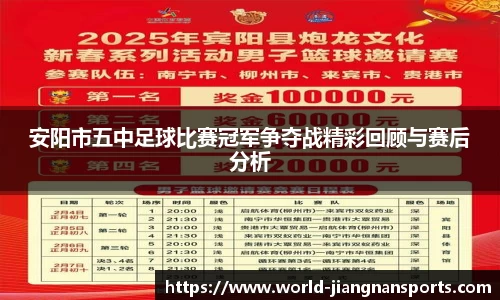 安阳市五中足球比赛冠军争夺战精彩回顾与赛后分析