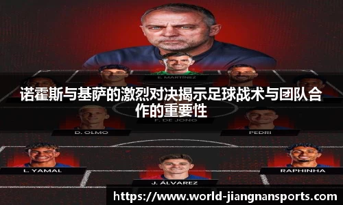 诺霍斯与基萨的激烈对决揭示足球战术与团队合作的重要性