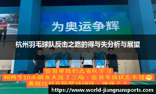 杭州羽毛球队反击之路的得与失分析与展望